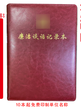 定制 廉洁谈话记录廉政谈话记录谈心谈话记录本谈话提醒B5 印LOGO