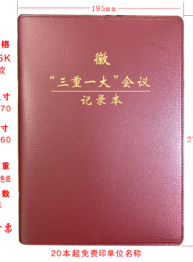 定制 三重一大会议记录本三重一大决策事项记录本A5/B5/A4印LOGO