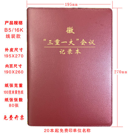 定制 三重一大会议记录本三重一大事项决策记录本A5/B5/A4印LOGO