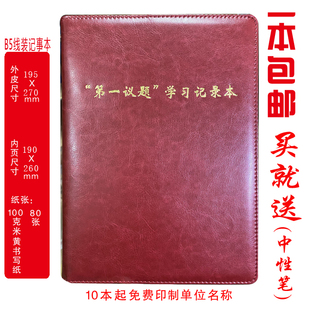 定制  第一议题学习记录本学习会 第一议题会议记录本 印LOGO