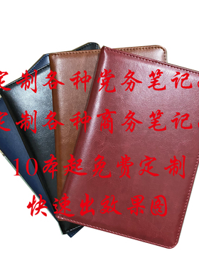 定制 各种党务笔记本商务笔记会议记录A5/B5/A4工作手册10本起订