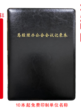 定制 总经理/经理办公室会议记录本总经理扩大会议活页线装B5/A4