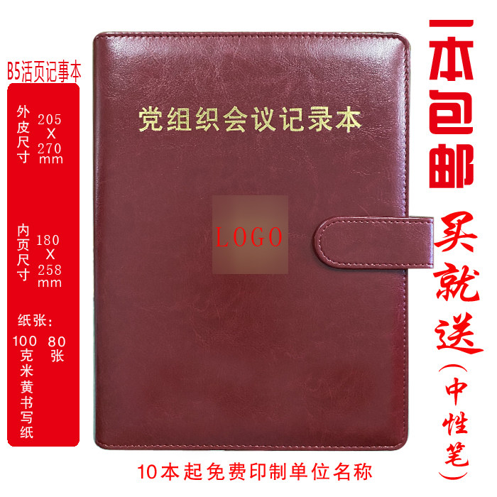 定制 党组织会议记录本工作笔记本党员会议记录本B5活页款印LOGO