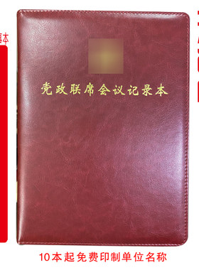 定制党政联席会议记录本工作