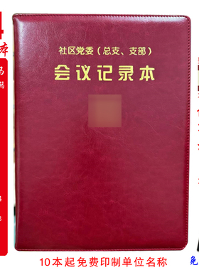 定制 社区党委会议党总支会议记录支部会议记录本A4线装款印LOGO