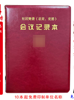 定制 社区党委会议党总支会议记录支部会议记录本A4线装款印LOGO