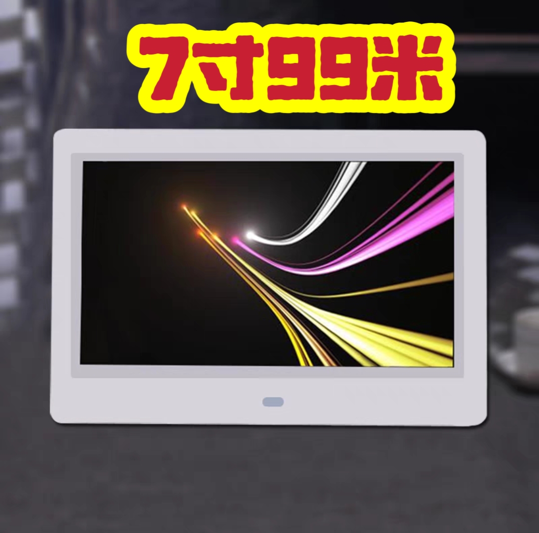 电子相册数码相框7/8/10/12/15/17/19/22寸高清照片播放器广告机