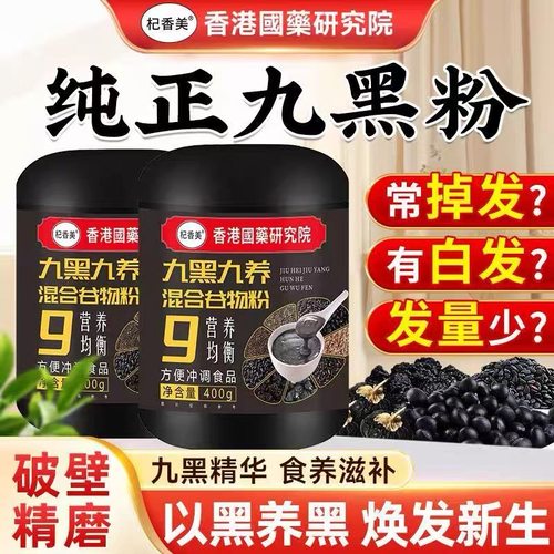 纯正九养九黑混合谷物粉
