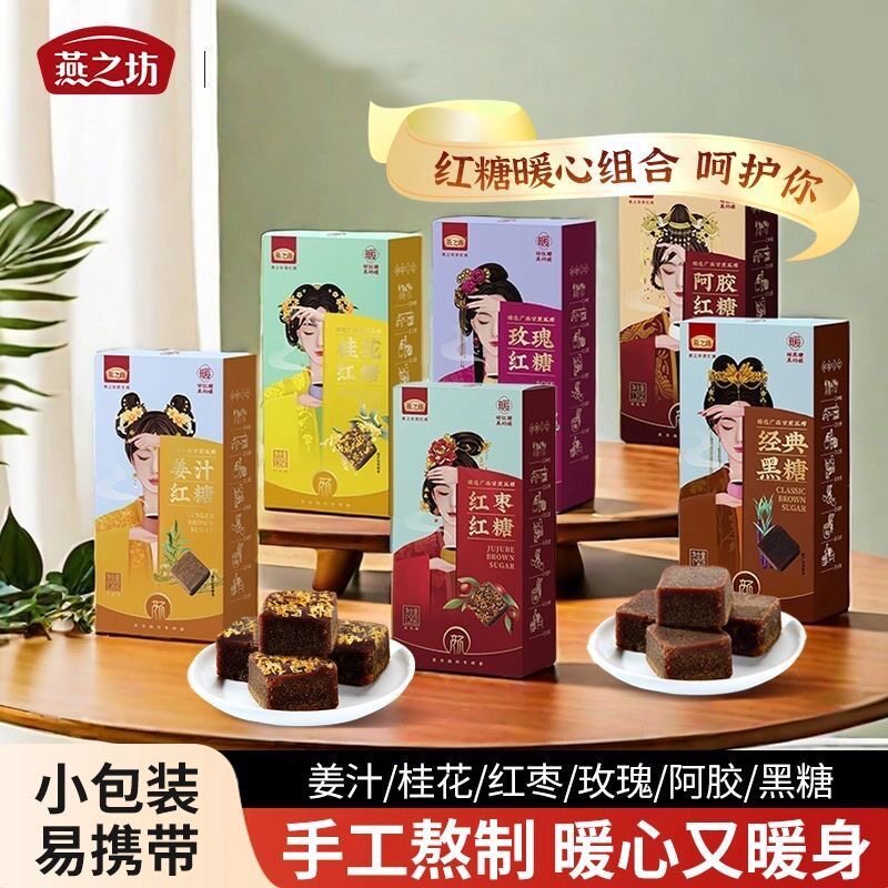 燕之坊正宗黑糖块老红糖小包装阿胶红糖大姨妈姜汁红糖小袋女神节