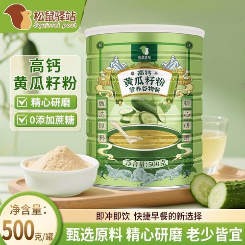 松鼠驿站高钙黄瓜籽粉罐装中老年营养早代餐植物免煮速食优质米糊