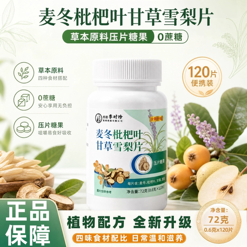 麦冬枇杷叶甘草雪梨片0蔗糖120片