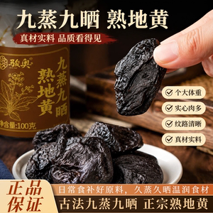 九蒸九晒熟地黄真材实料独立包装药食同源煲汤泡饮健康食品无添加