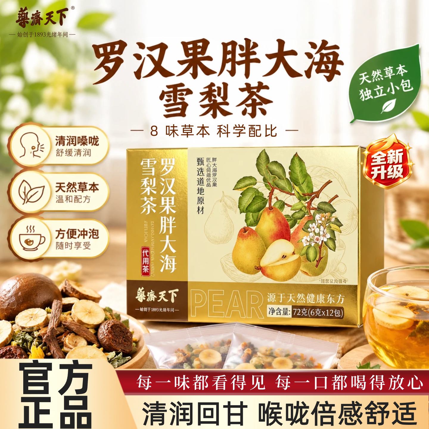 药济天下草本茶12包全新升级