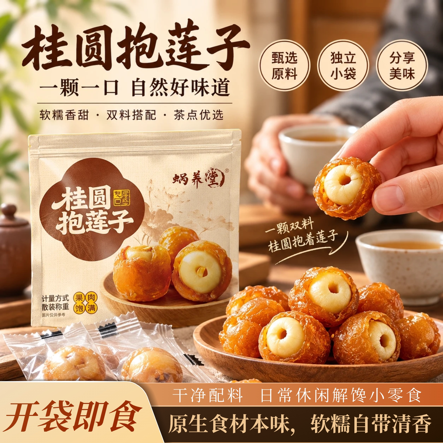 桂圆抱莲子软糯香甜即食果干