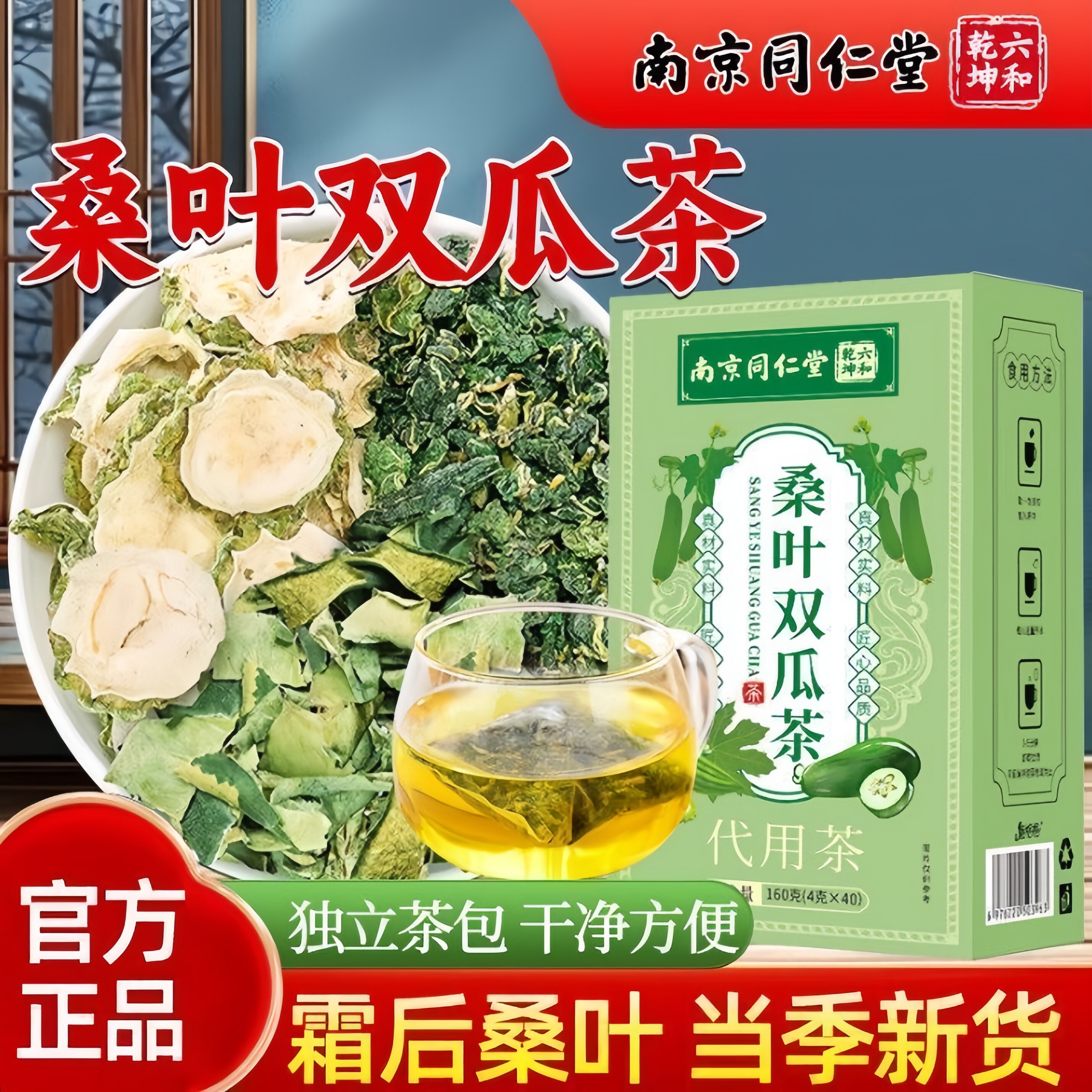 南京同仁堂正品桑叶双瓜茶冬瓜苦瓜代用四季免煮冲泡茶饮独立包装