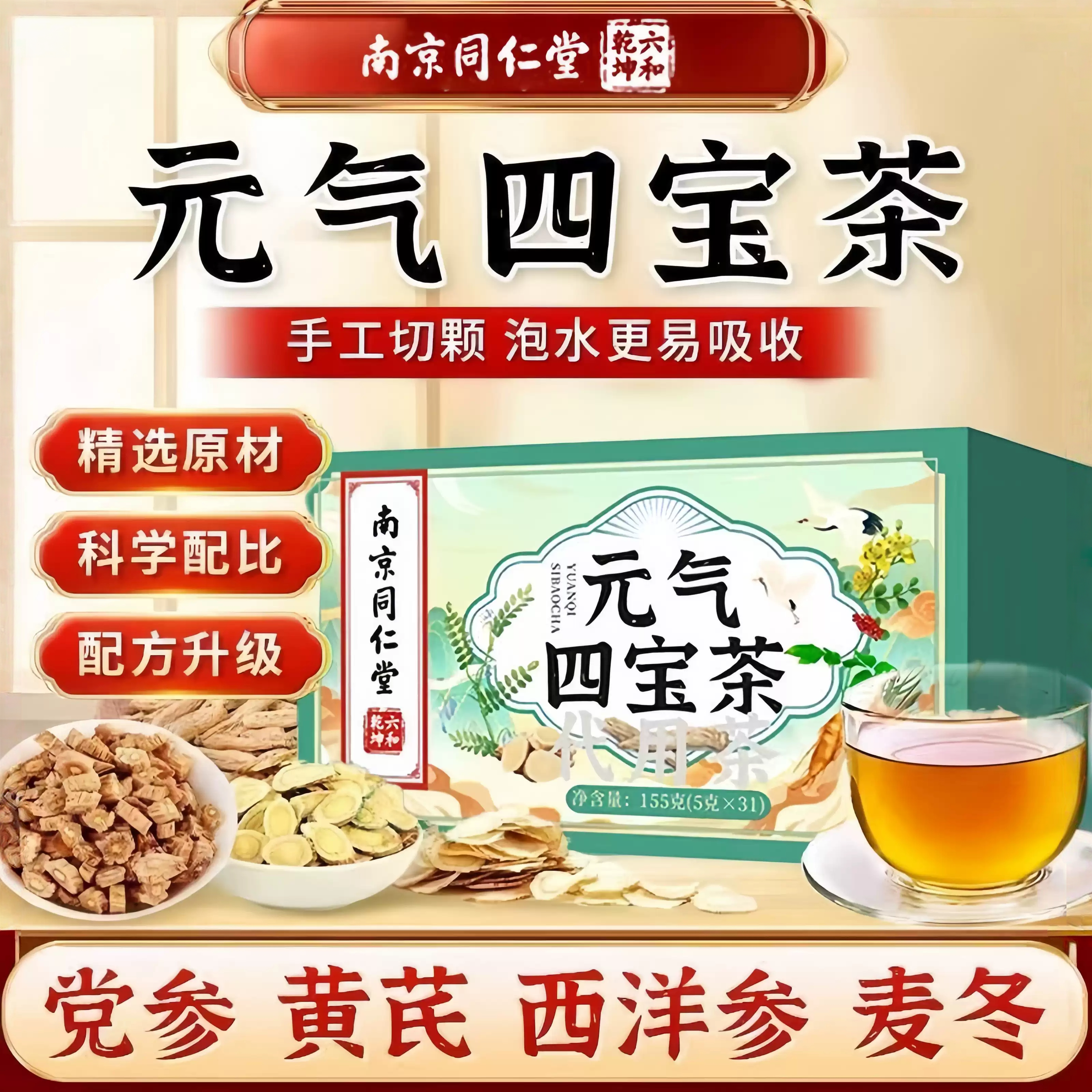 南京同仁堂元气四宝茶党参黄芪西洋参麦冬养生茶养生茶小袋代用茶