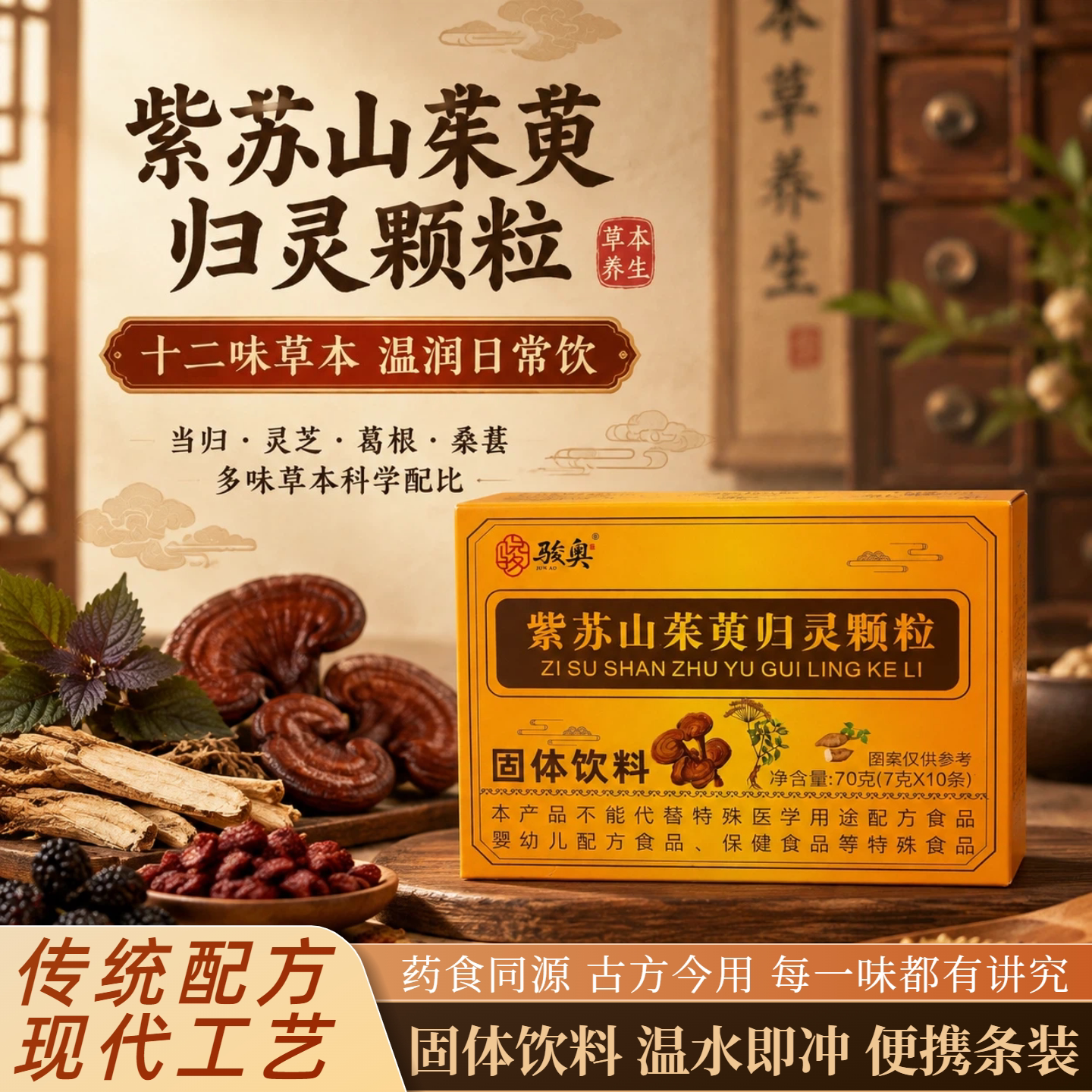 紫苏山茱萸灵芝当归养生冲饮