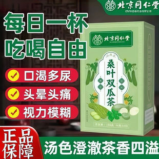 北京同仁堂正品 桑叶双瓜茶养生辅助血控糖茶苦瓜干冬瓜茶冬季