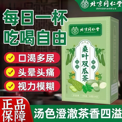北京同仁堂正品桑叶双瓜茶养生辅助血控糖茶苦瓜干冬瓜茶冬季