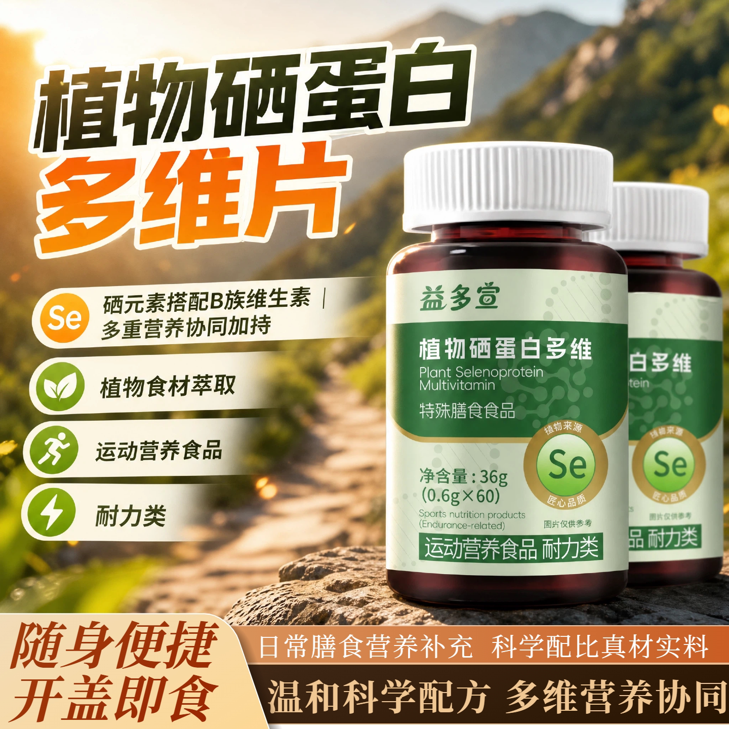 益多宣植物硒蛋白耐力咀嚼片