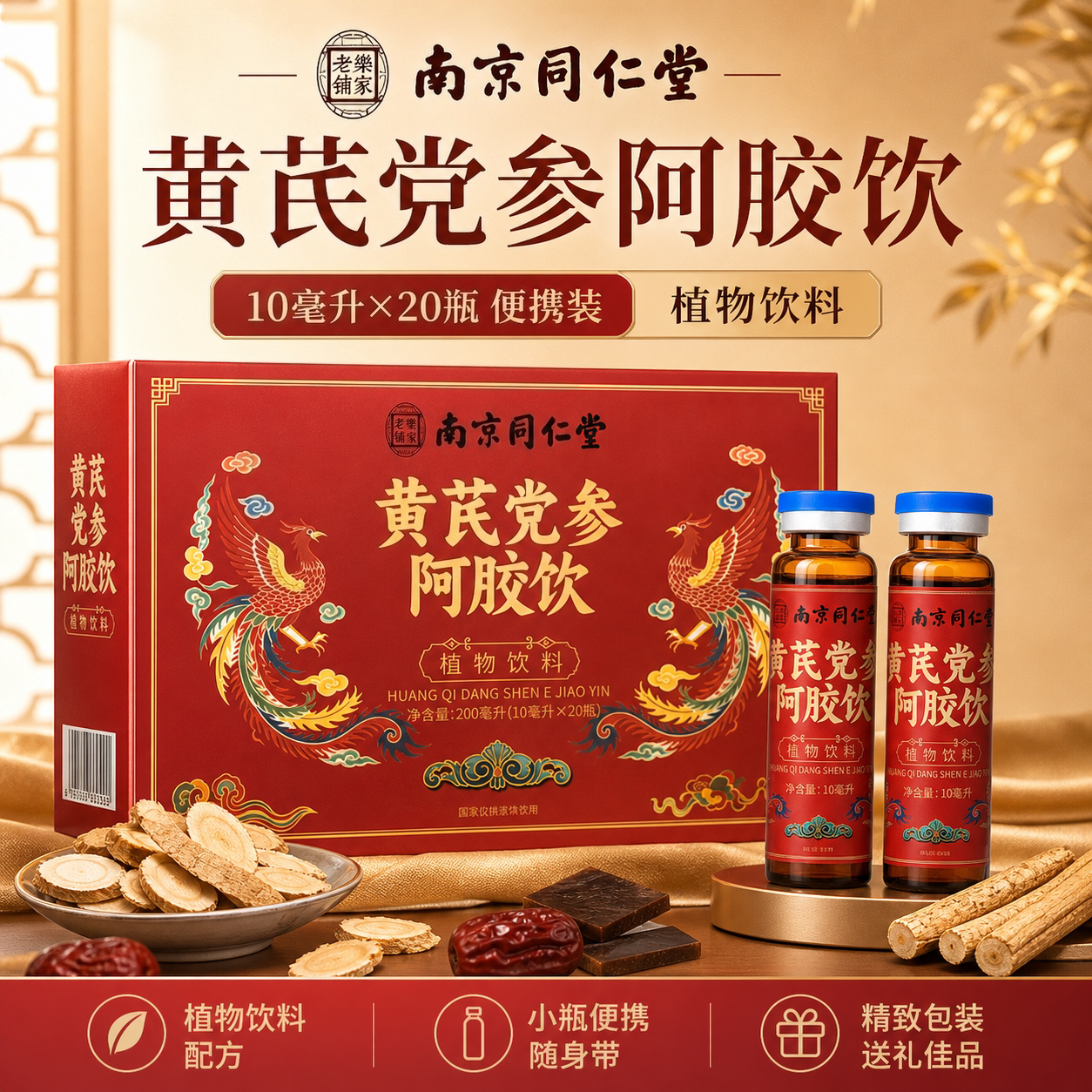 南京同仁堂黄芪党参阿胶滋补饮