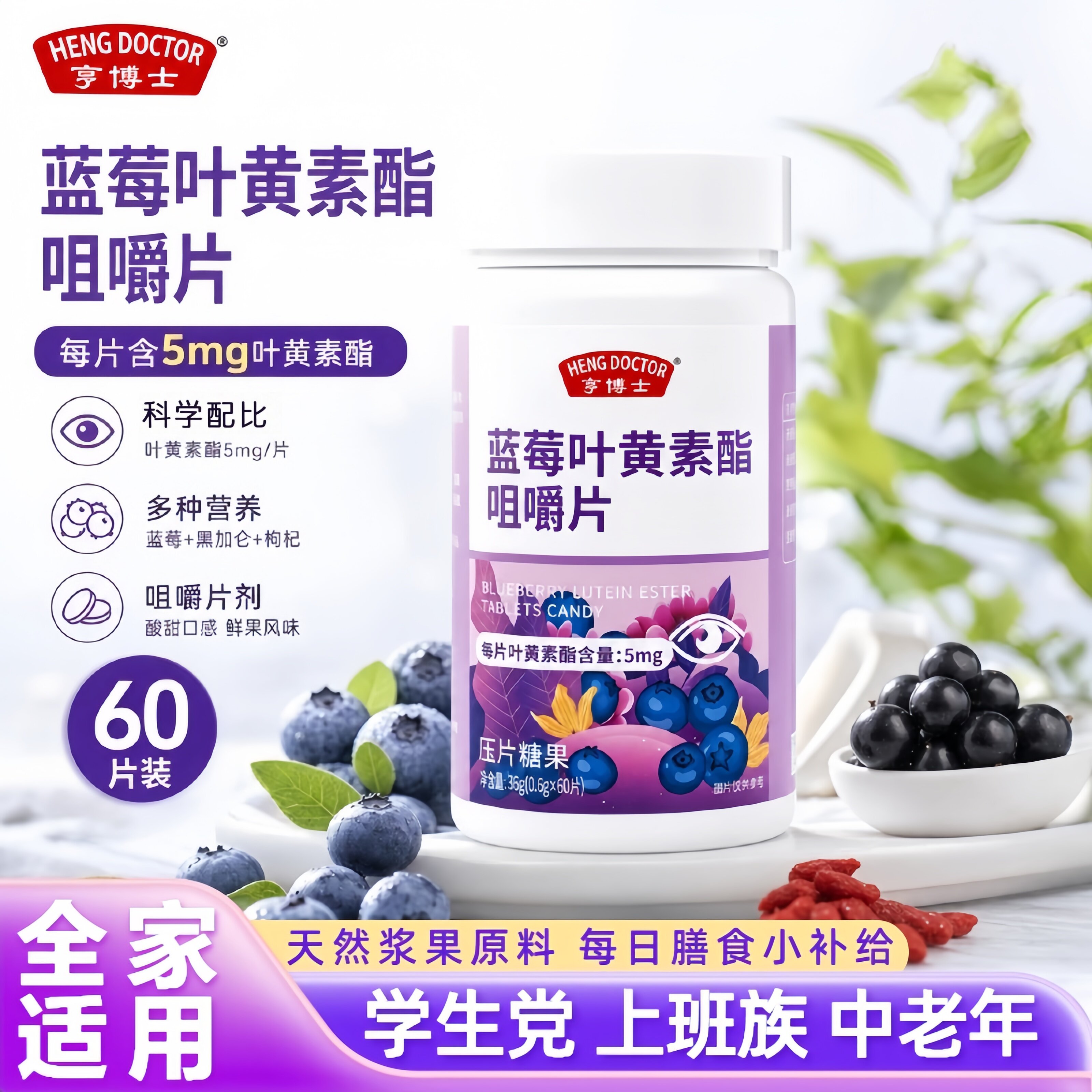 亨博士蓝莓叶黄素酯护眼咀嚼片