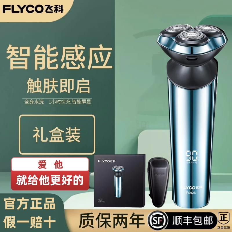 高端飞科剃须刀男士电动刮胡刀全身水洗胡须刀官方正品父亲节胡须