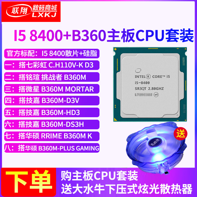 Intel/英特爾i5 8400散片 搭華碩技嘉B360M 主板CPU套裝 另有8500