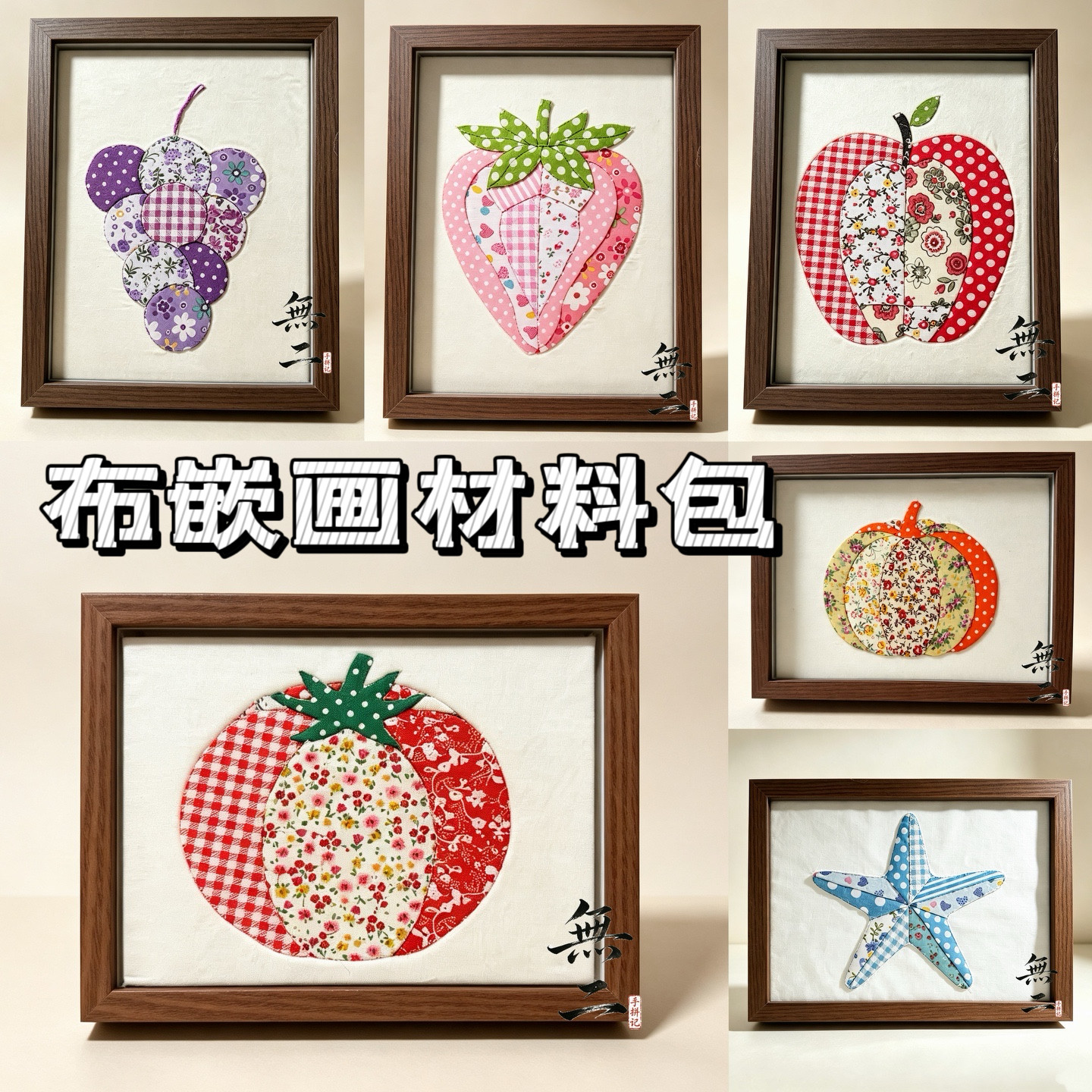 無二布嵌画拼布贴画布艺材料DIY