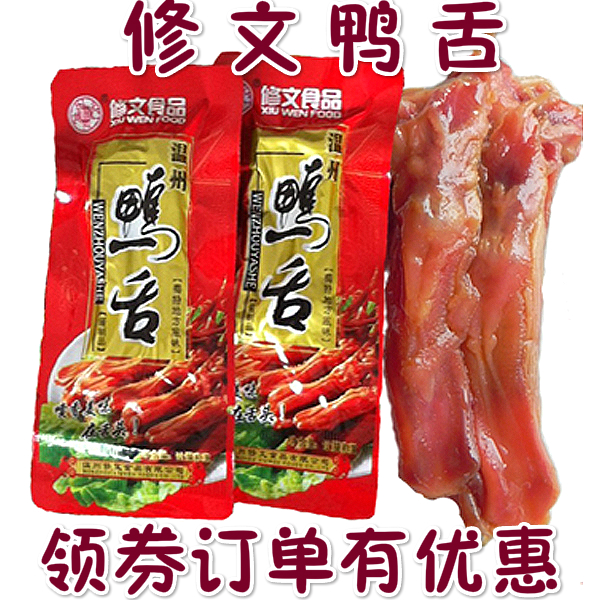年货正宗温州特产小吃修文酱鸭舌头称重500克原味香辣休闲零食品