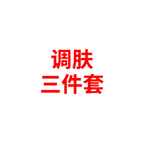 院线正品高端调肤三件套