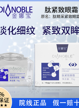 金娜宝肽紧致眼霜紧致淡纹保湿