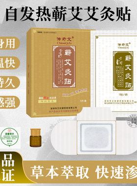 传奇艾蕲艾灸贴5片家用发热