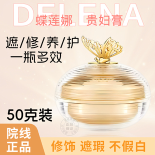 蝶莲娜贵妇膏50g旗舰同款 修护遮瑕提亮肤色懒人神仙膏素颜霜 保湿