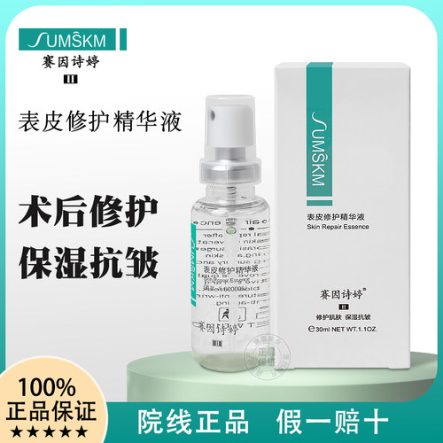 赛因诗婷表皮修护精华液术后修护
