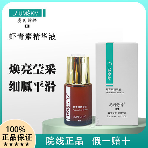 赛因诗婷虾青素精华液提亮肤色