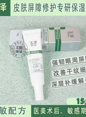 玉泽皮肤屏障修护专研保湿眼霜