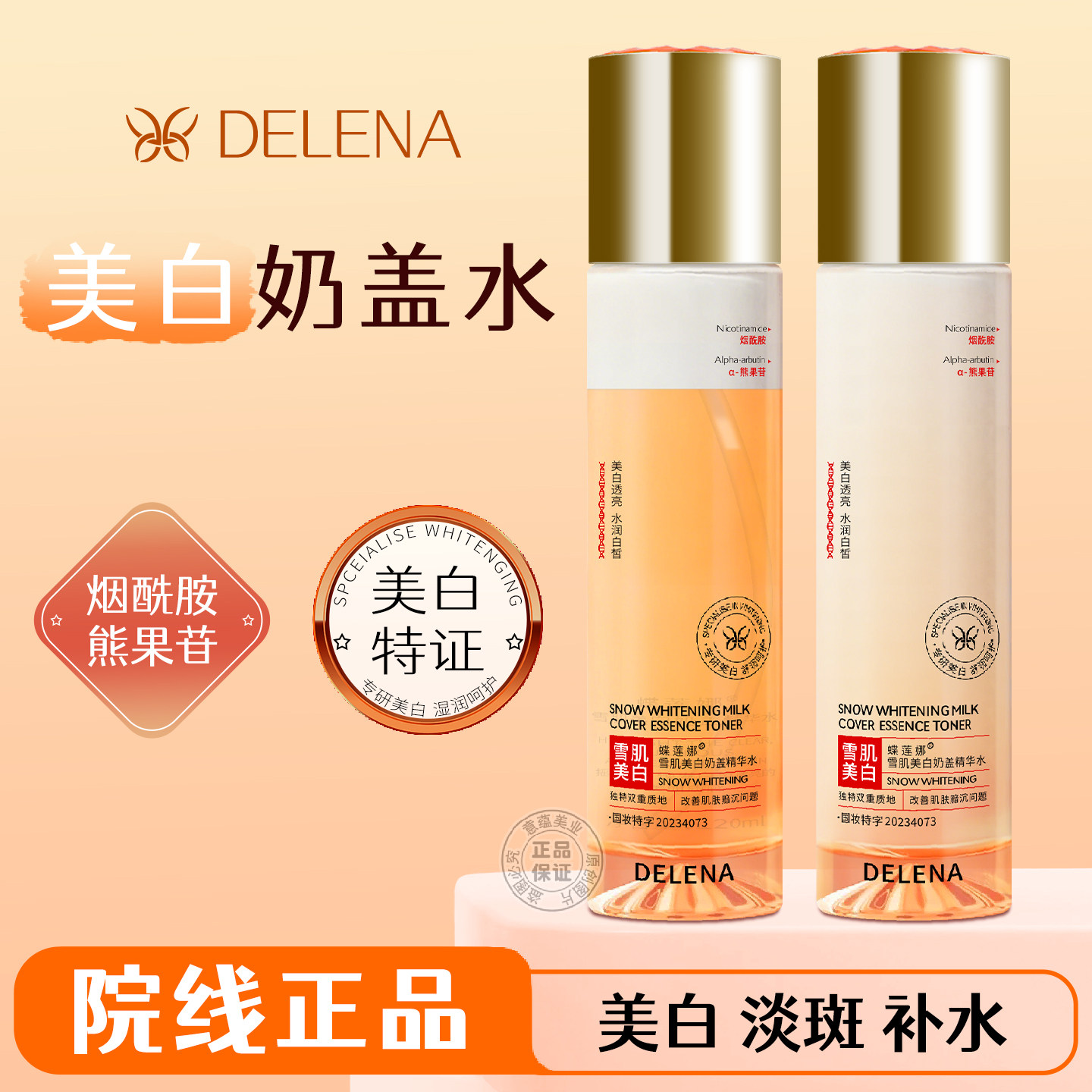 蝶莲娜雪肌美白奶盖精华水120ml祛斑美白改善肤质透亮白皙爽肤水