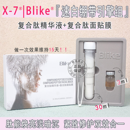 X-7复合肽精华液+复合肽面贴膜