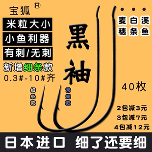 有倒 白条无倒刺 鱼钩 条 细 刺 鲫鱼钩日本进口 钩 袖 黑袖 宝狐