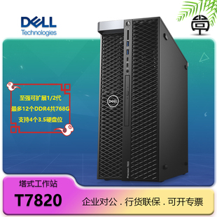 戴尔 Dell Precision T7820工作站图形台式 机电脑主机支持双路