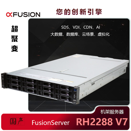 超聚变 服务器FusionServer 2288H V7 12*3.5背板典配机架可定制
