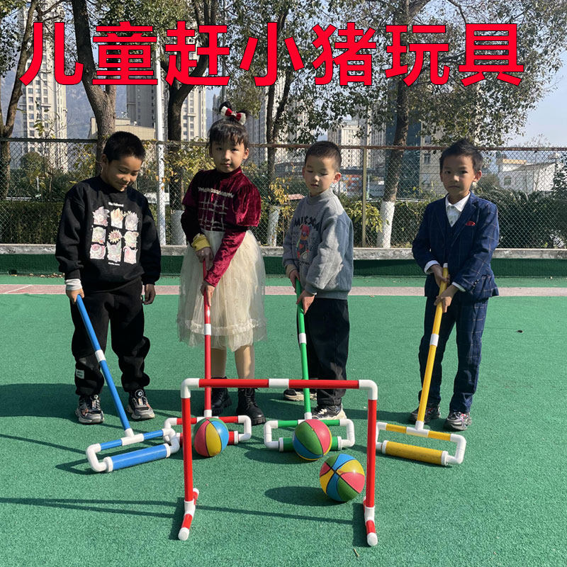 幼儿园赶小猪趣味游戏道具儿童手工棍子推球玩具感统训练器体智能