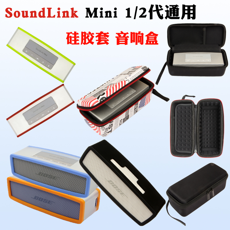 适用Bose SoundLink Mini2II特别版蓝牙音响保护硅胶套壳收纳盒包-封面