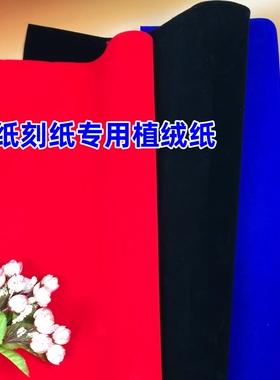 专用用绒纸红色传统植绒纸剪纸