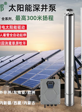 太阳能不锈钢深井泵直流泵光伏水泵永磁无刷变频高扬程大功率农用