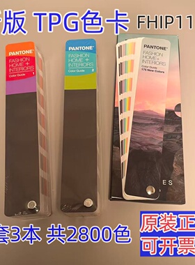 新版TPG色卡潘通FHIP110A 彩通PANTONE国际标准tpx色卡FHIP110C