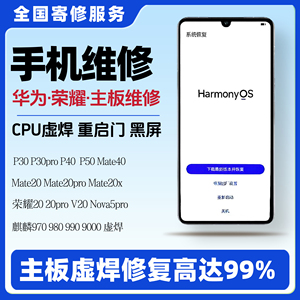 华为P30pro手机cpu虚焊维修Mate20pro荣耀30v主板Nova5PROv40维修