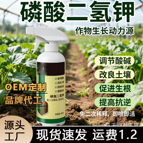 磷酸二氢钾营养液改良土壤调节酸碱促进生根提高抗逆免二次稀释