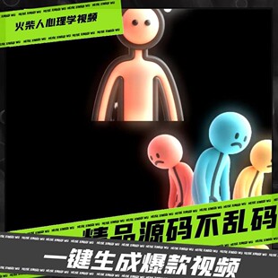 火柴人心理学视频coze工作流AI智能体高效办公超级个体 定制